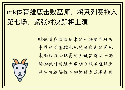 mk体育雄鹿击败巫师，将系列赛拖入第七场，紧张对决即将上演