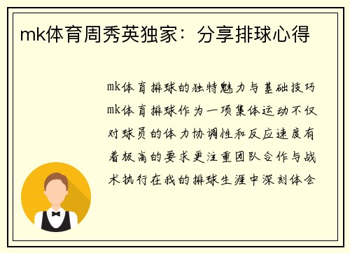 mk体育周秀英独家：分享排球心得