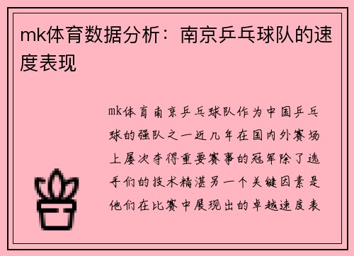mk体育数据分析：南京乒乓球队的速度表现